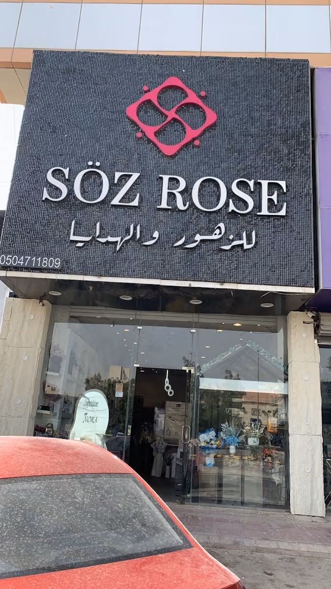 سوز روز للزهور والهدايا