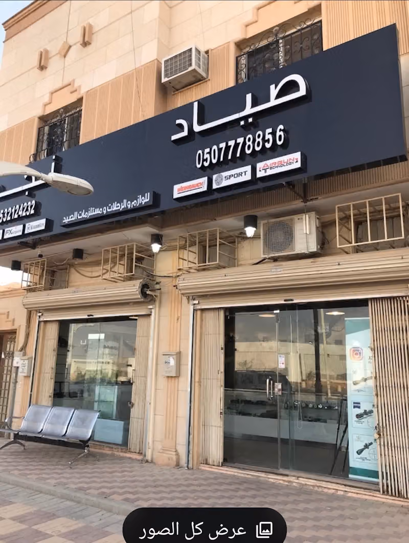 صياد نجد للبنادق ولوازم الصيد