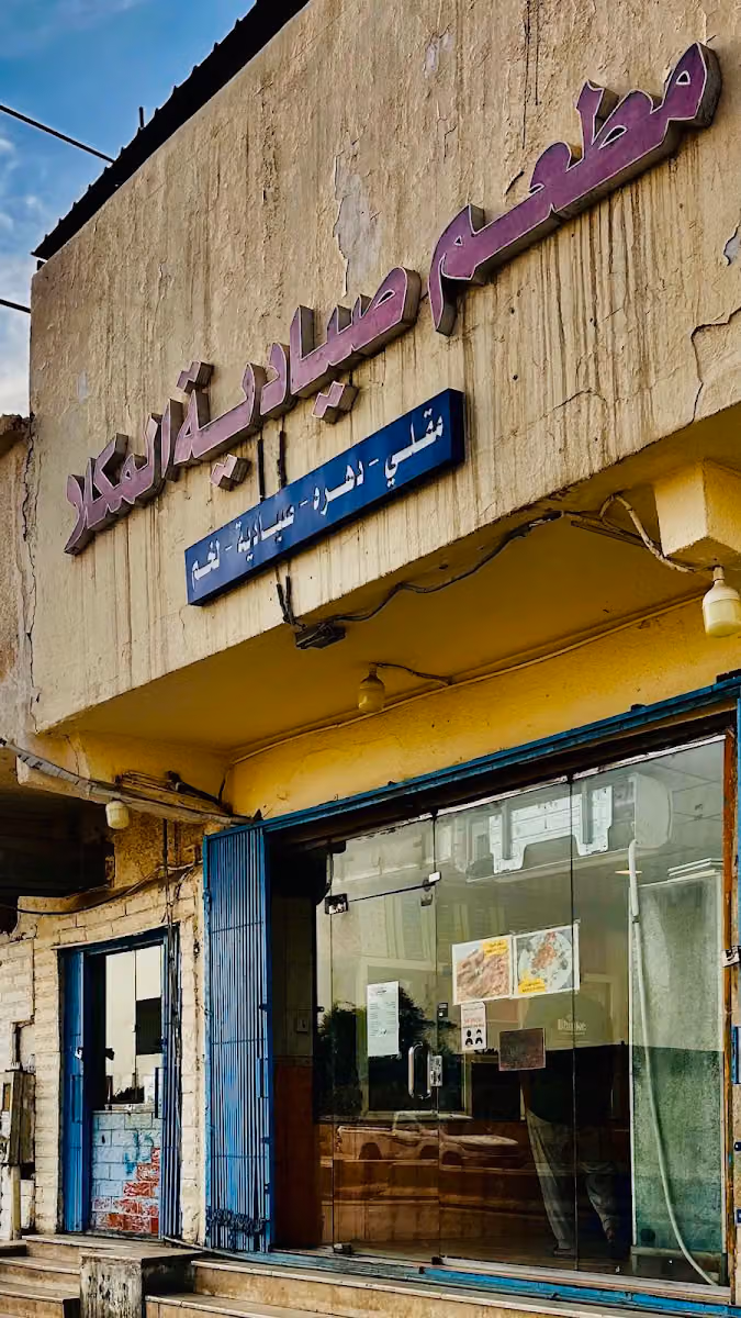 صيادية المكلا
