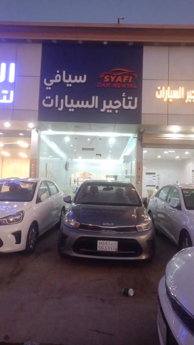 سيافي لتأجير السيارات - طويق