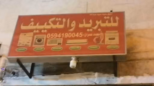 صیانہ تبریدوالتکییف Ac Repair Workshop