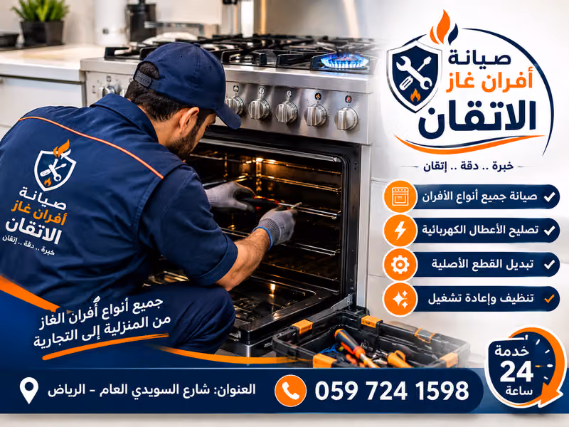 صيانة أفران غاز الاتقان
