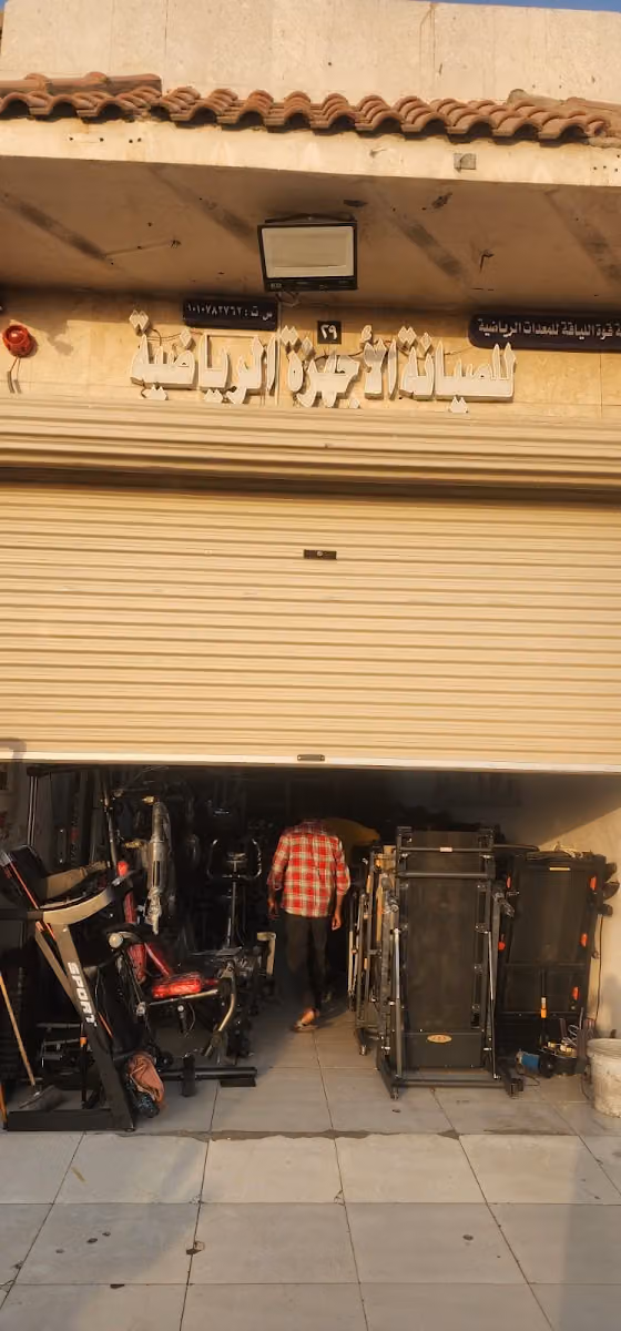 صيانة اجهزه رياضيه