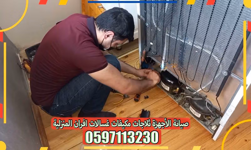 صيانة الأجهزة المنزلية