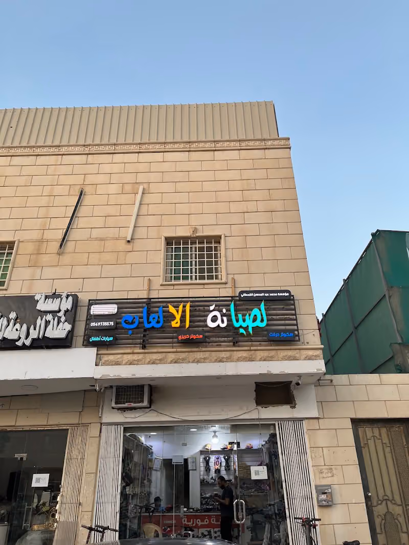 صيانة الالعاب
