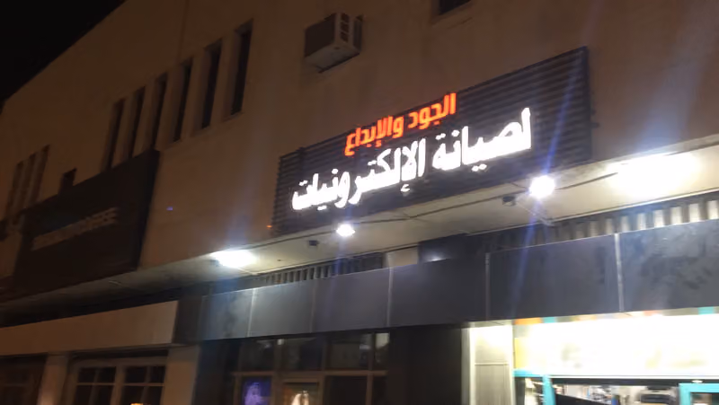 صيانة الإلكترونيات مسفر سلمان سعد الدوسري