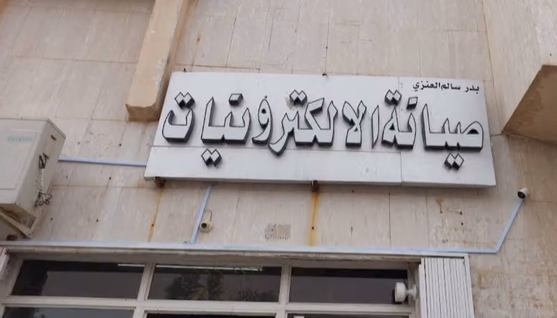 صيانة الإلكترونيات