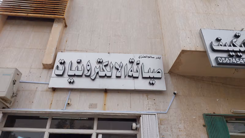 صيانة الإلكترونيات