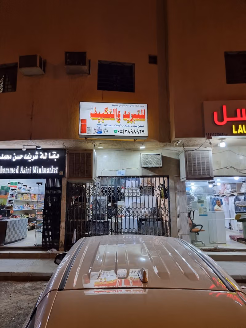 صيانة التبريد والتكييف