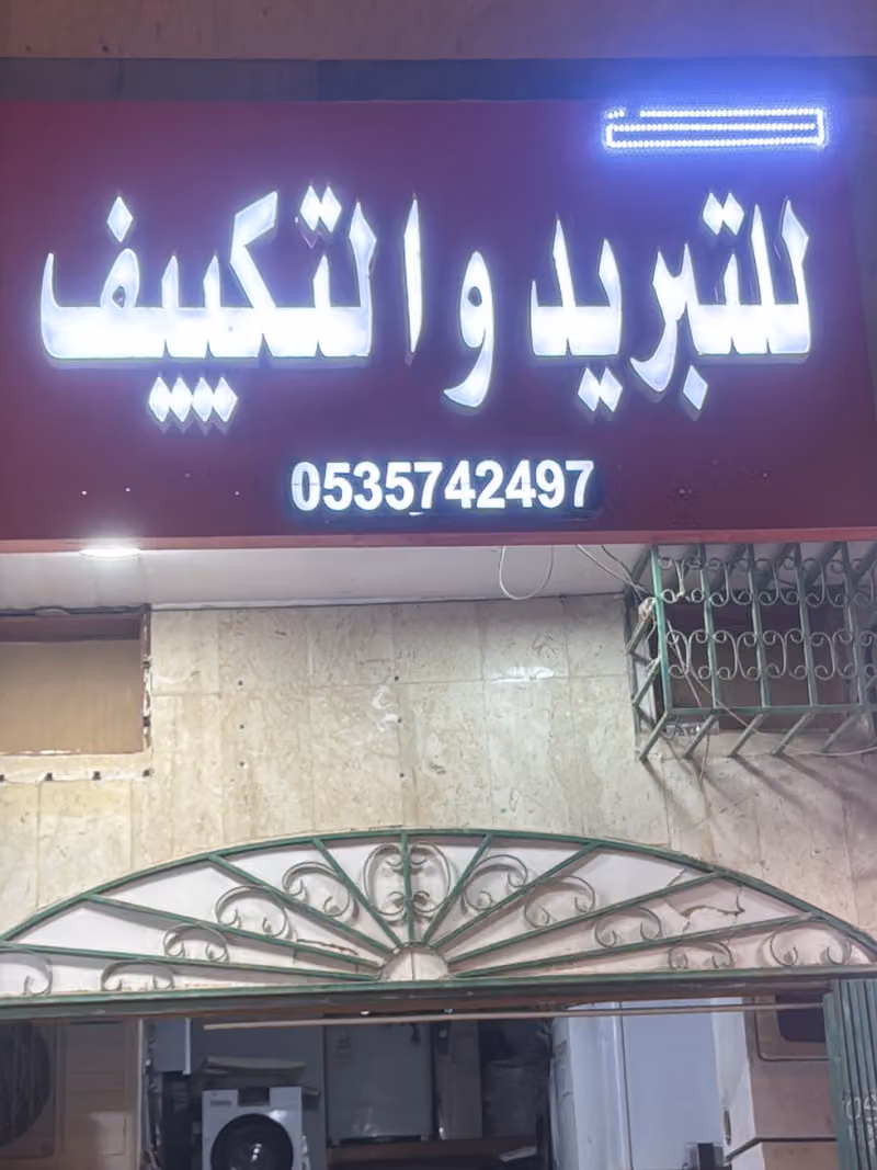 صيانة التكييف والتبريد