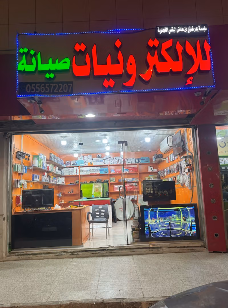 صيانة التلفزيون والالكترونيات
