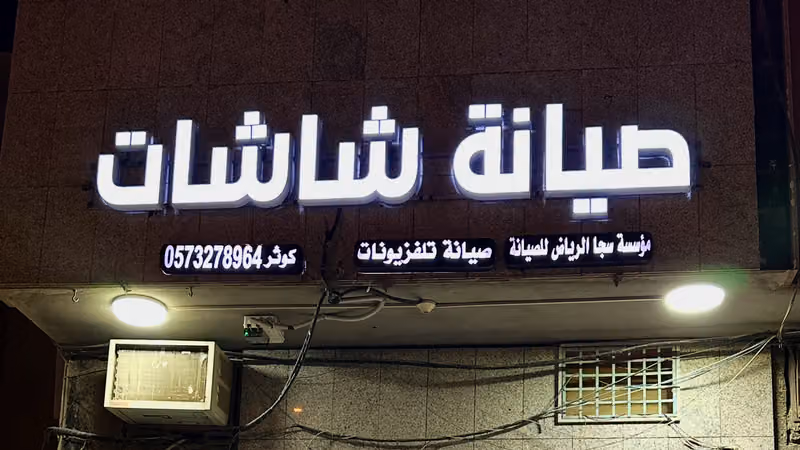 صيانة التلفزيونات والشاشات مؤسسة سجا الرياض