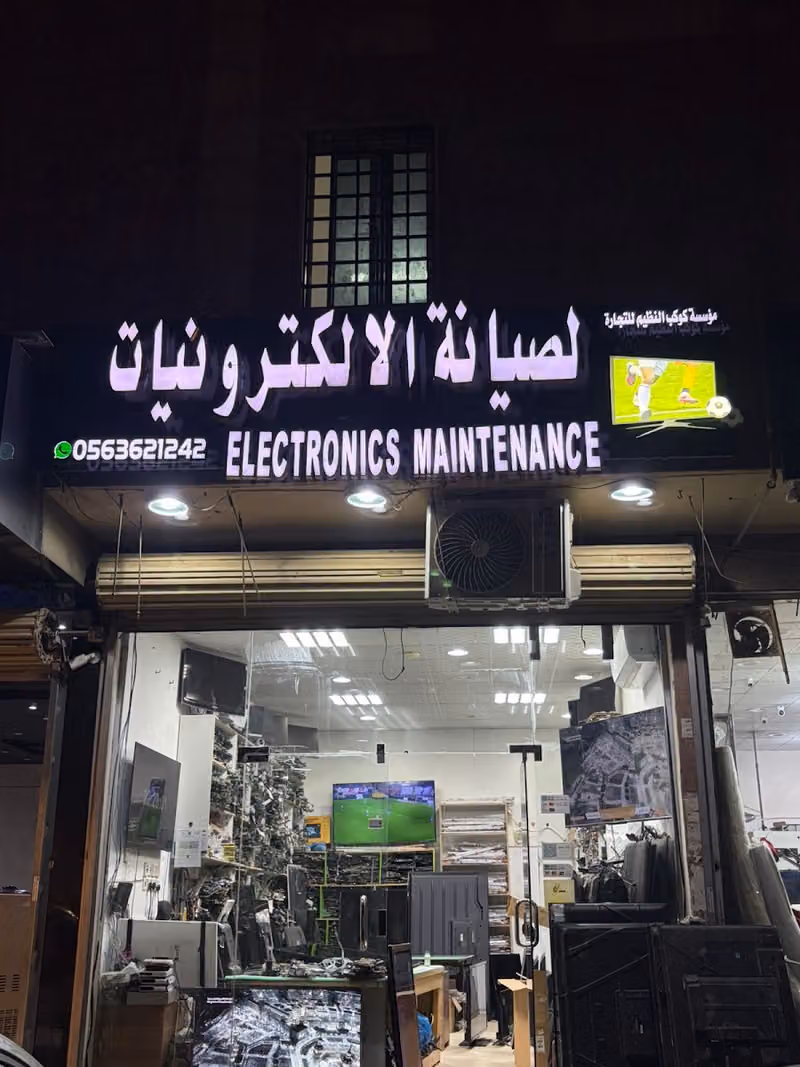 صيانة التلفزيونات والشاشات