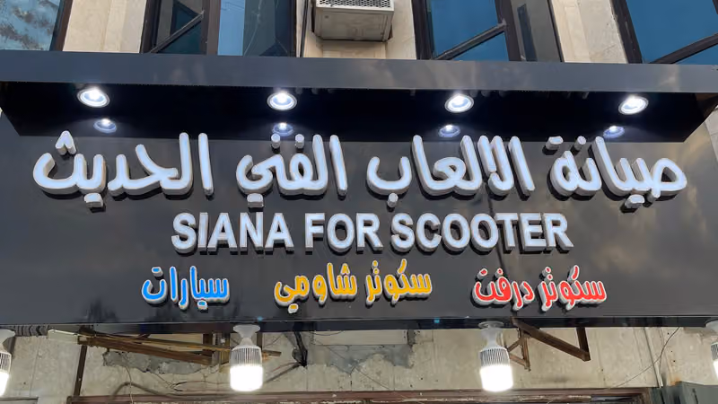 صيانة اسكوتر وسيارات الاطفال الفني الحديث