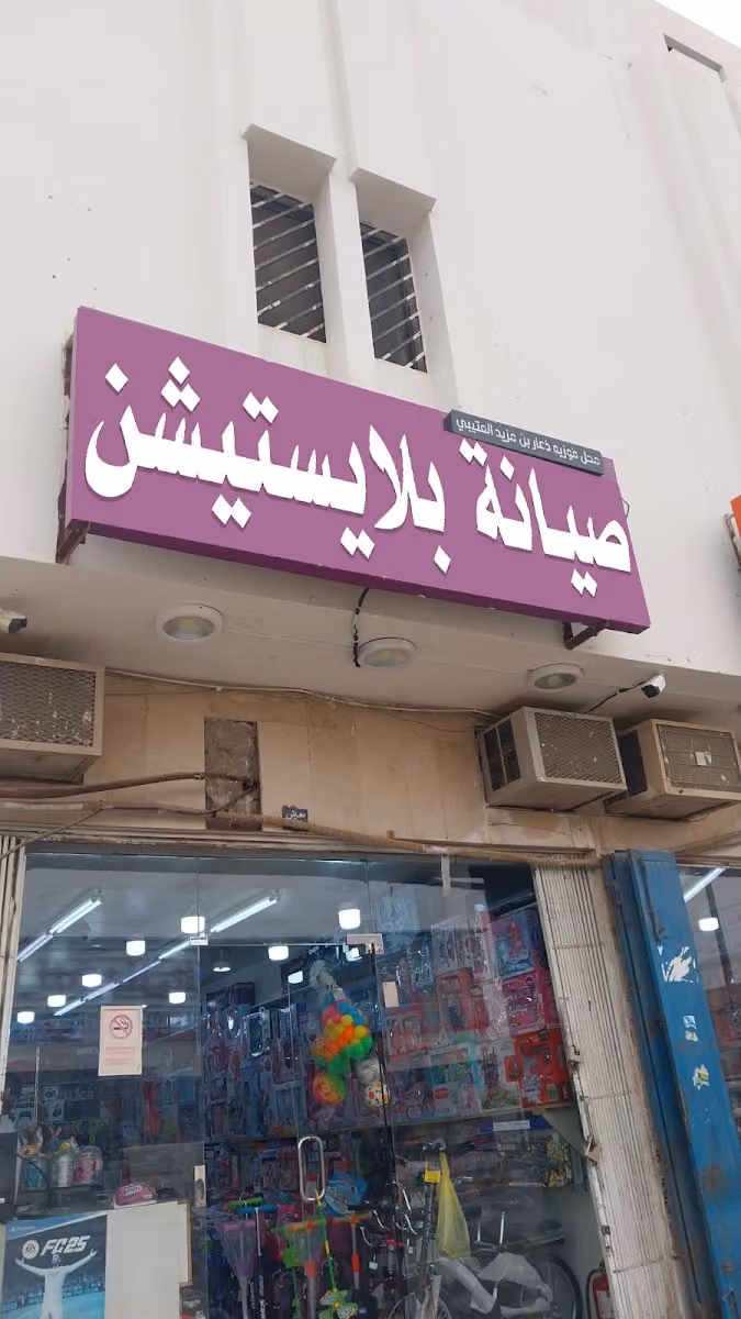صيانة بلاستيشن
