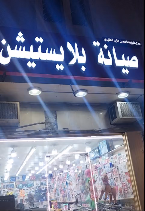 صيانة بلاستيشن