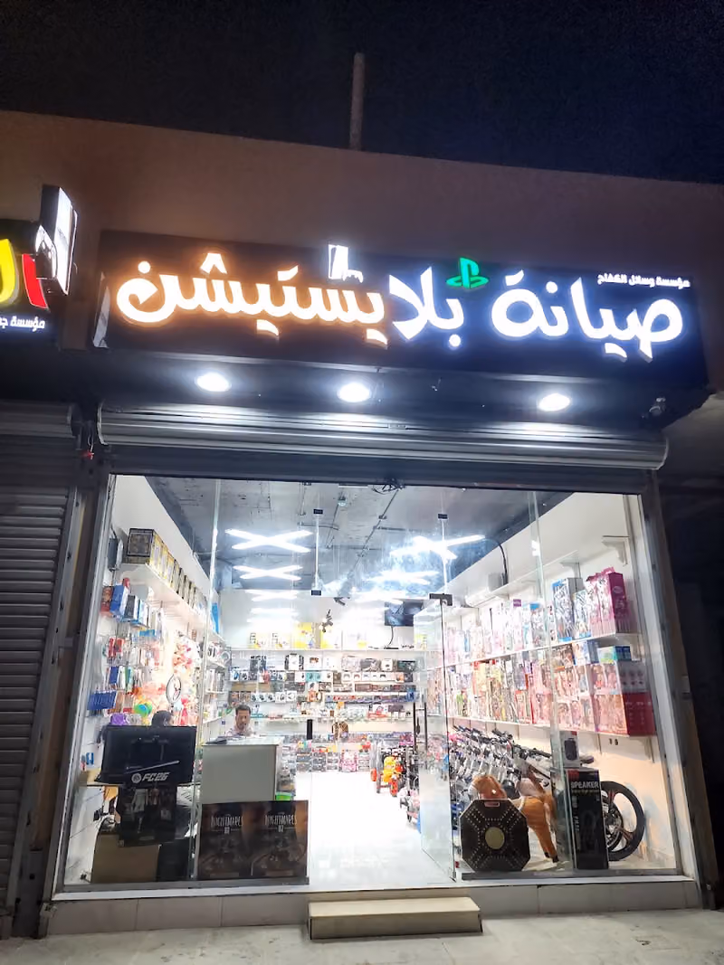 صيانة بلايستيشن العب