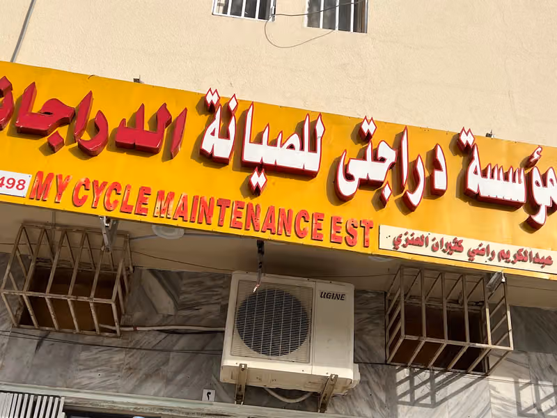 صيانة دراجات هوائية