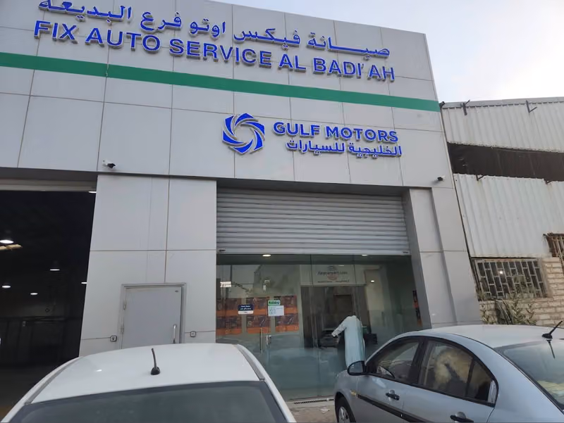 صيانة فيكس اوتو البديعة