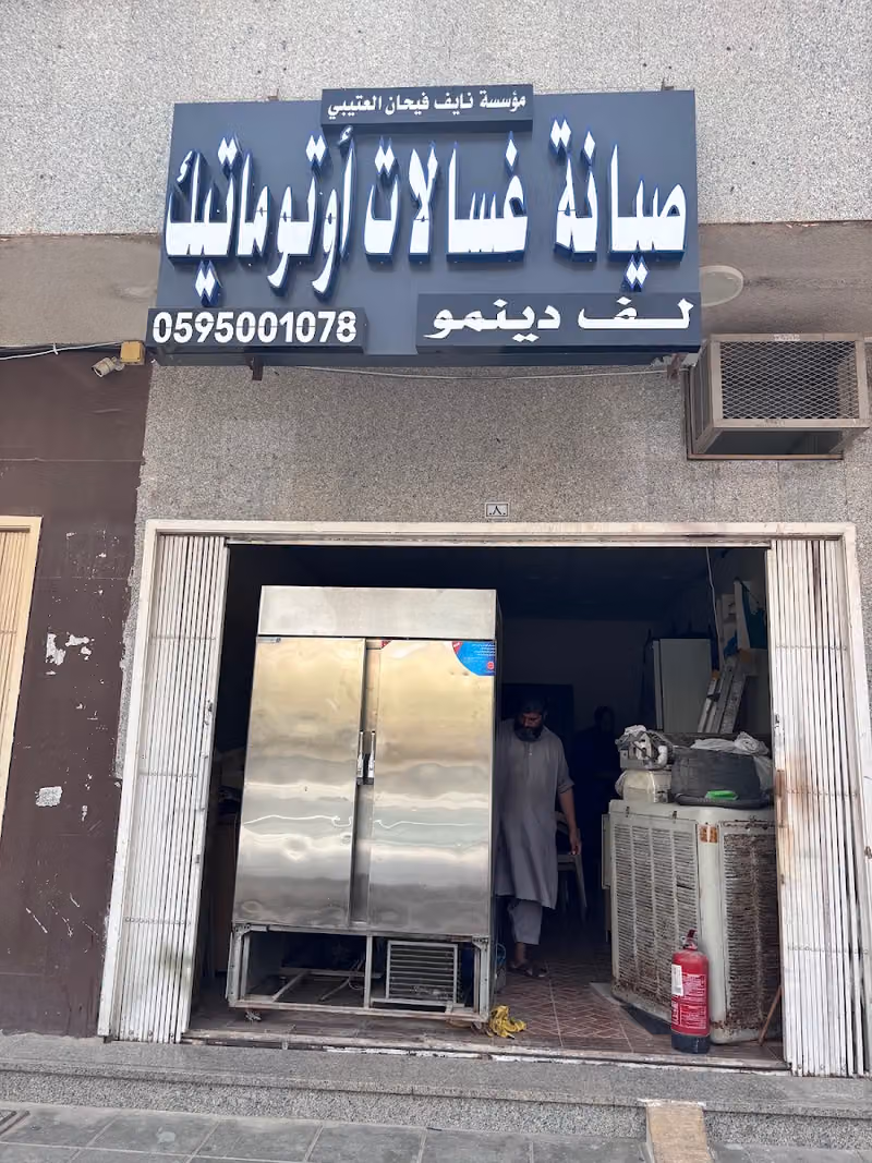 صيانة غاسالات أتوماتيك-ورشه رازن