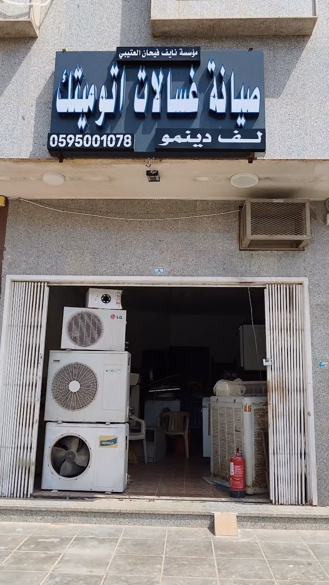 صيانة غاسالات أتوماتيك-ورشه رازن
