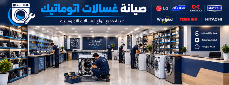 صيانة غسالات الاتوماتيك