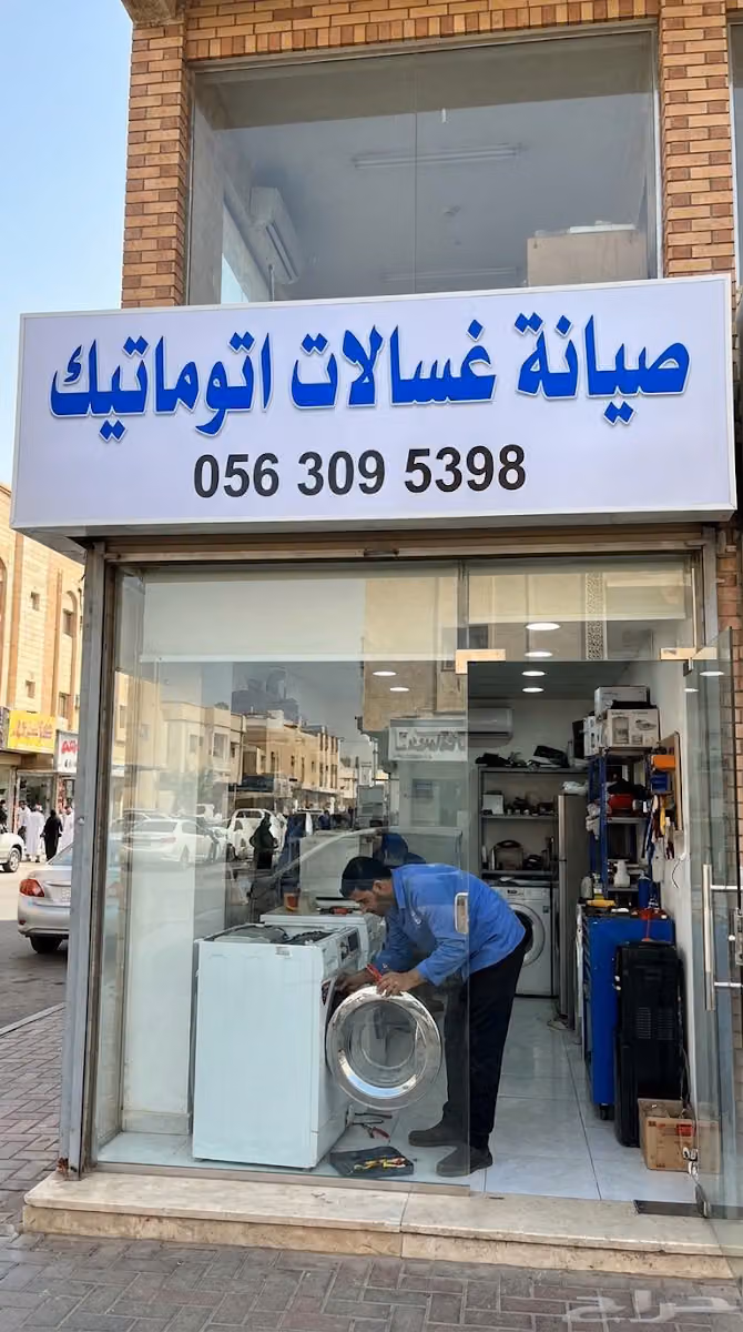 صيانة غسالات اتوماتيك