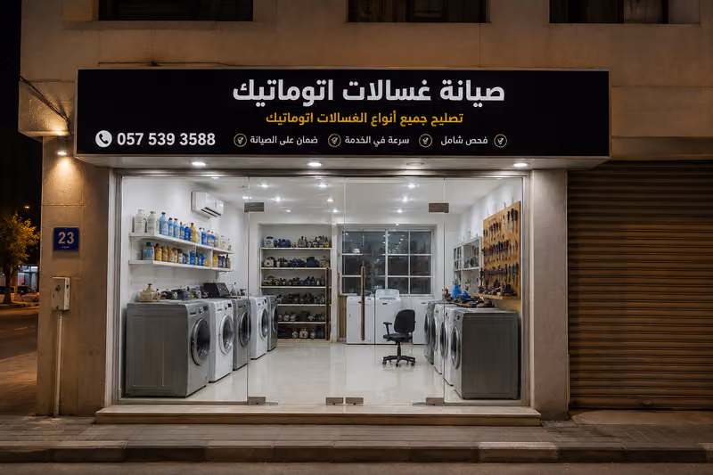 صيانة غسالات اتوماتيك