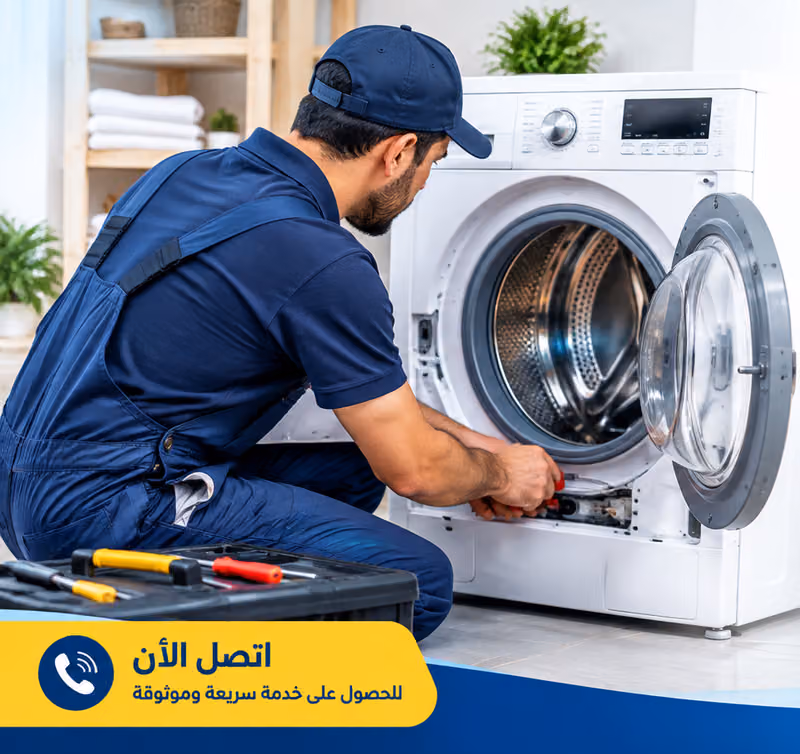 صيانة غسالات اتوماتيك وثلاجات