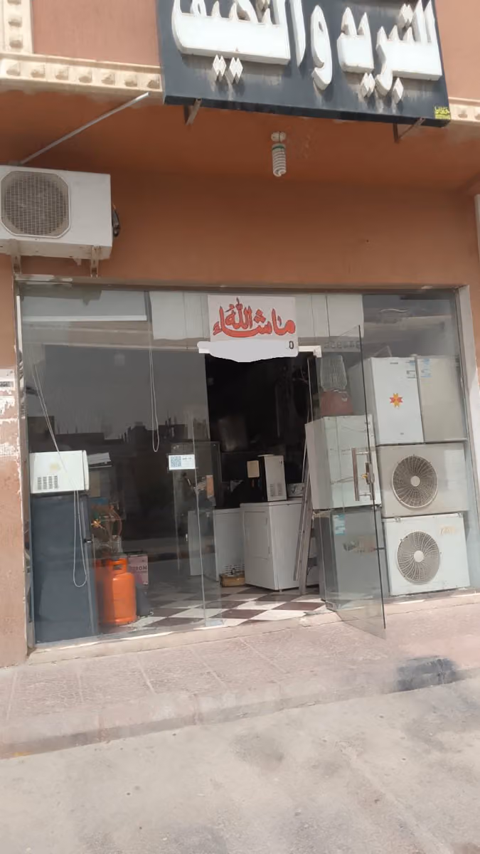 صيانة غسالات اتوماتيك وثلاجات