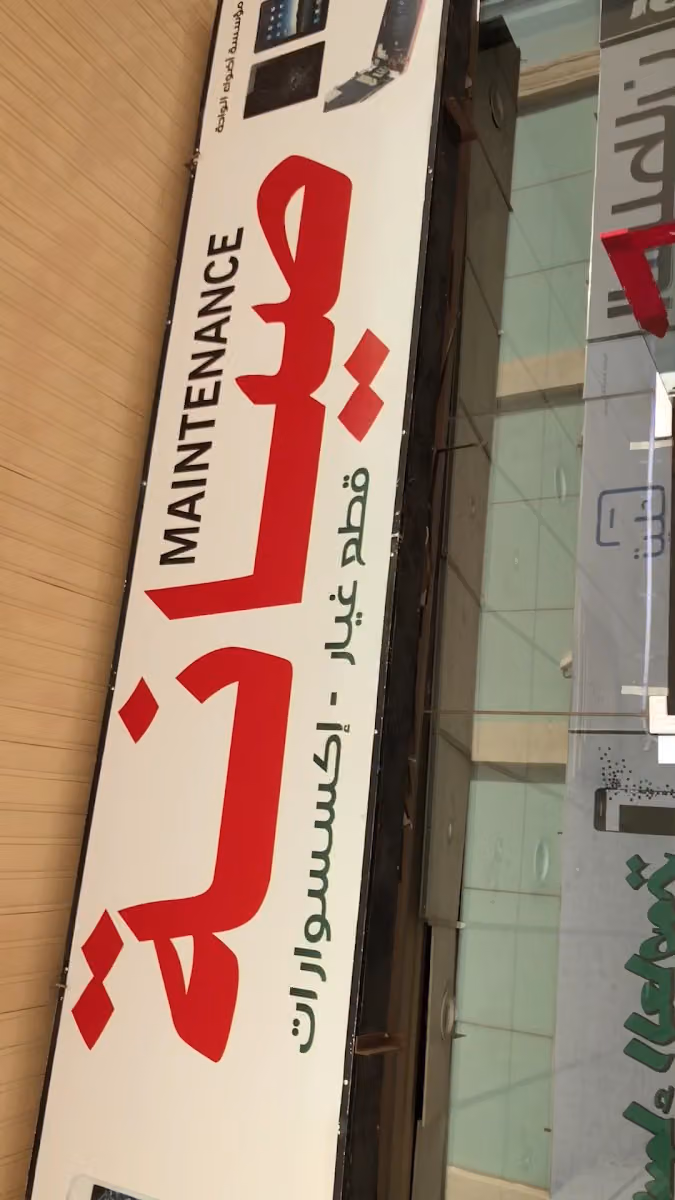 صيانه جوالات