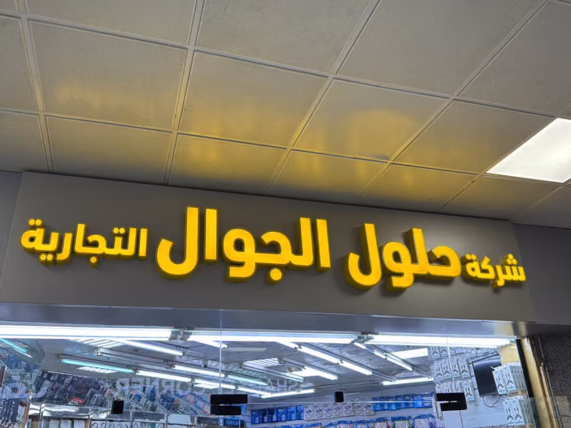 صيانة جوالات فورية ابو تركي