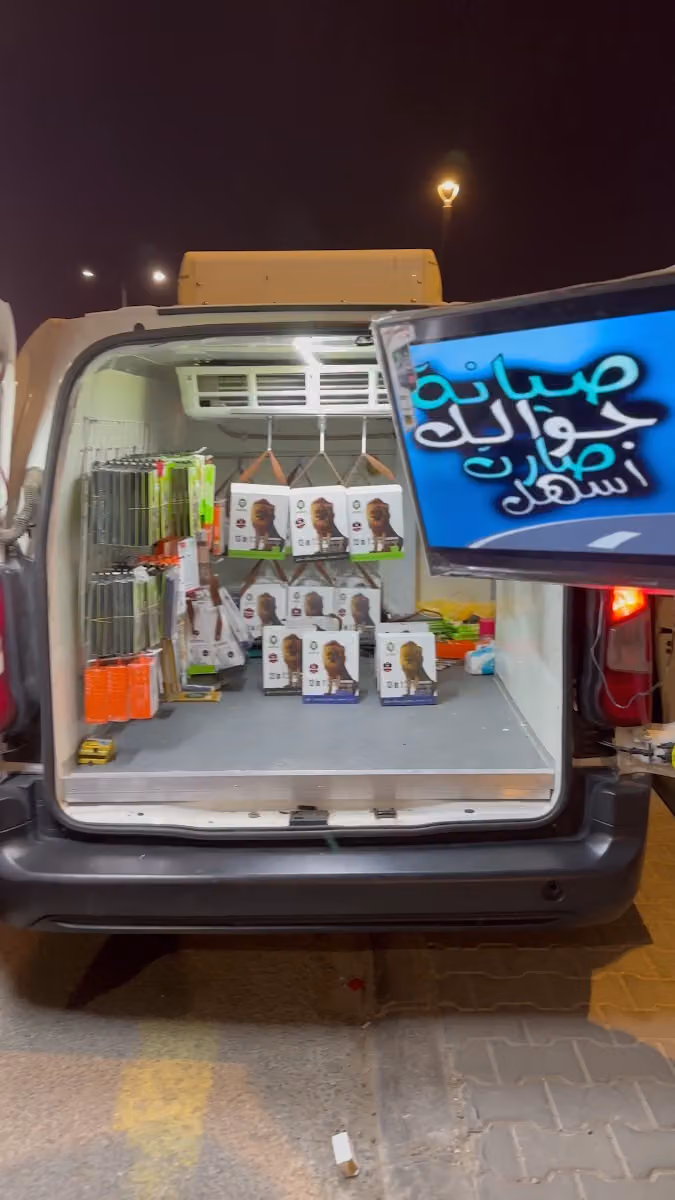 صيانة جوالات متنقلة وفورية