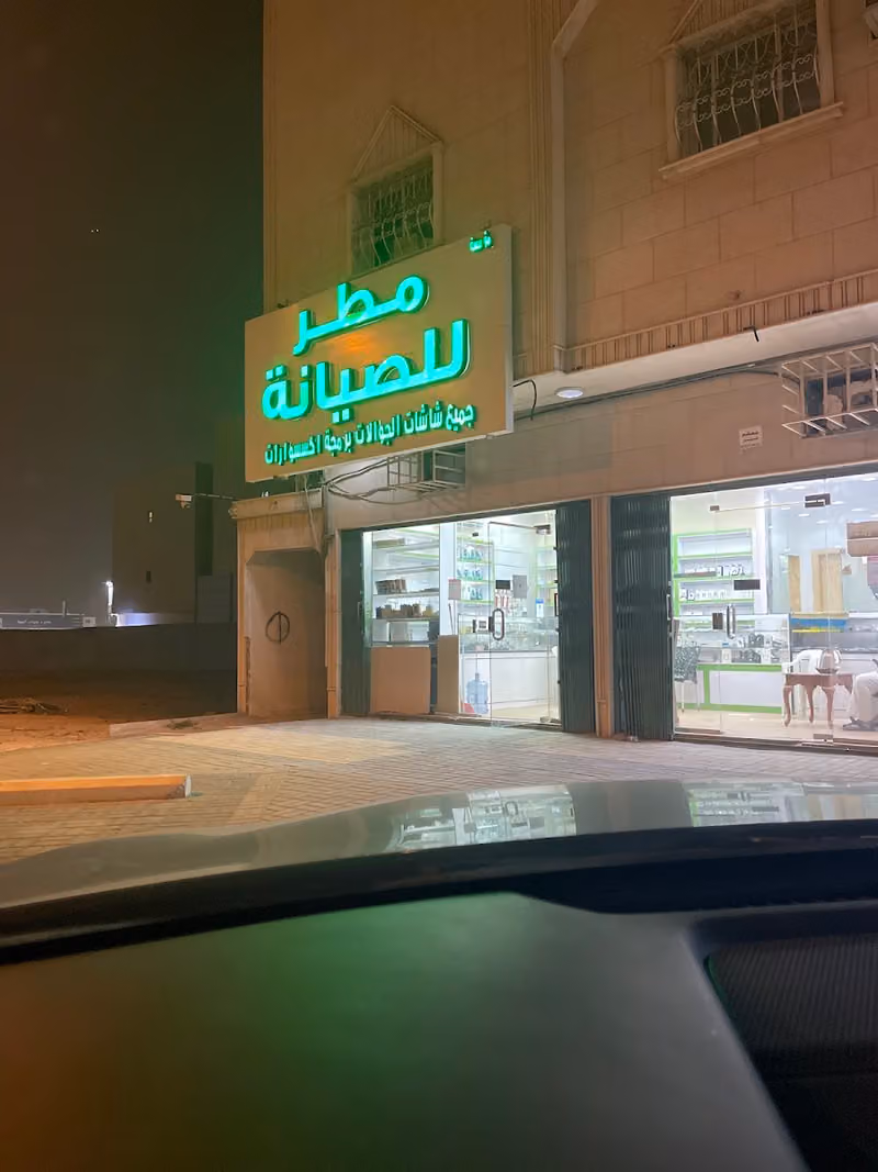 صيانة جوالات مطر