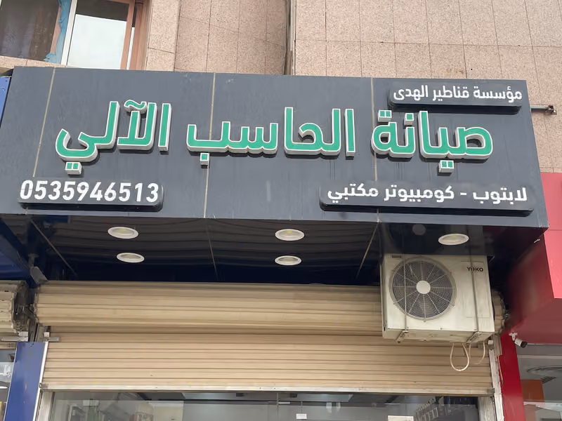 صيانة لاب توب و كمبيوتر