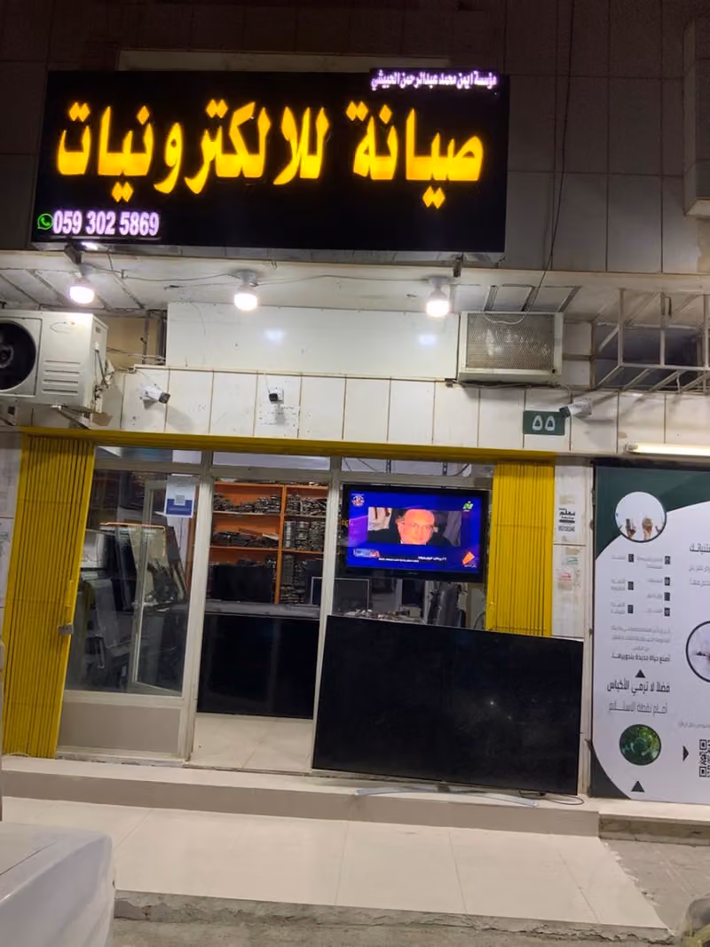 صيانه للإلكترونيات