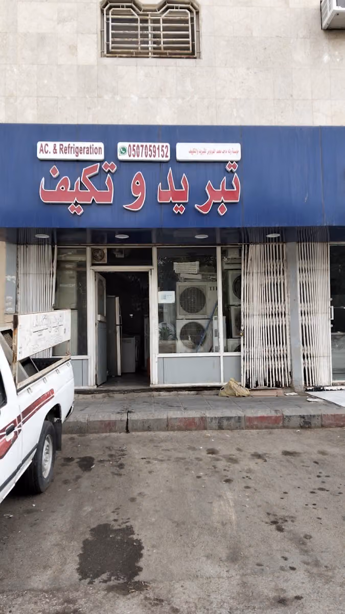 صيانة للتبرد و تکيیف