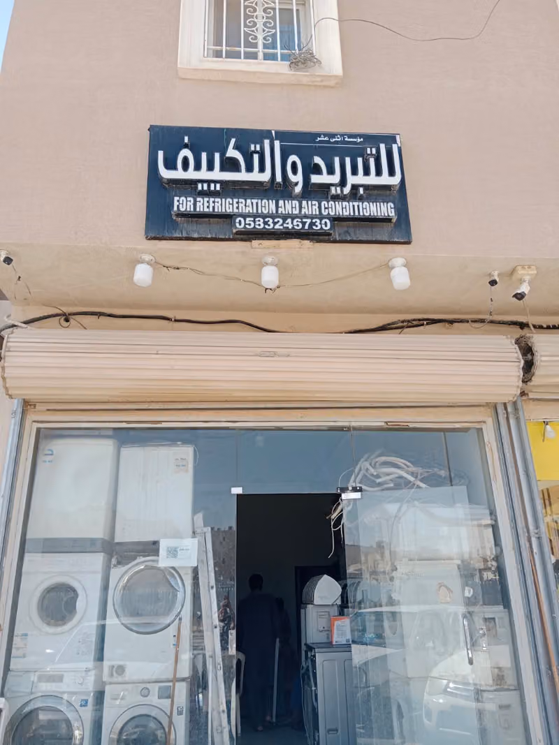 صيانة للتبريد والتكييف