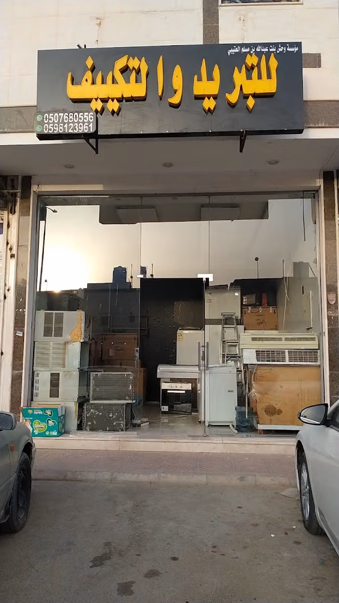 صيانة مكيف و ثلاجات وغسالة