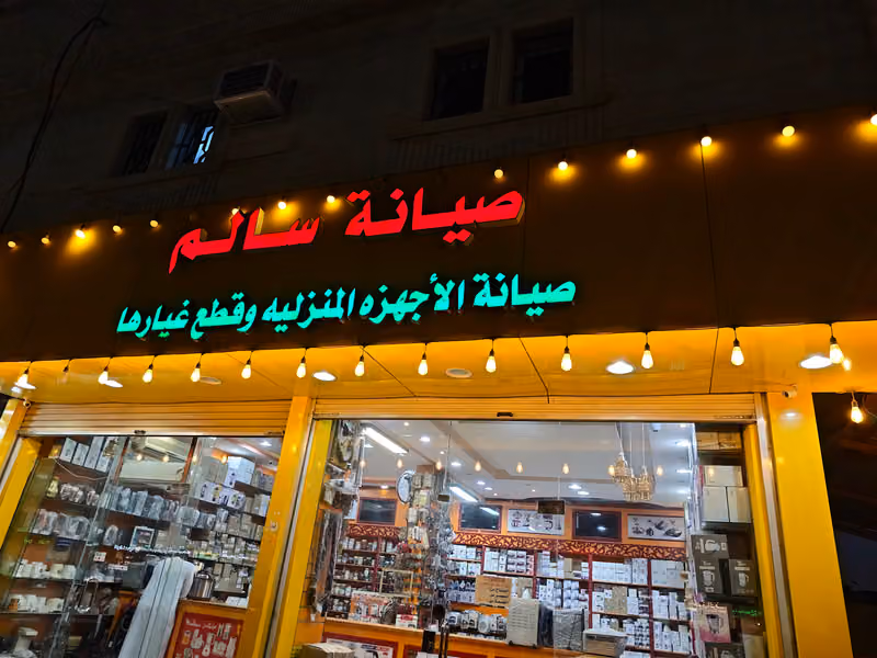 صيانه سالم وبيع قطع غيار الأجهزه المنزليه : حي المروج مقابل العثيم