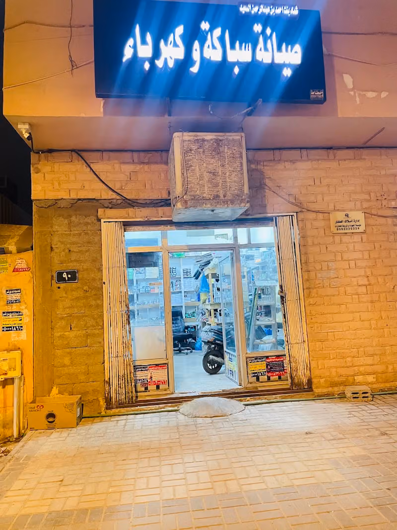 صيانة سباكة وكهرباء مؤسسة شيماء بنت أحمد