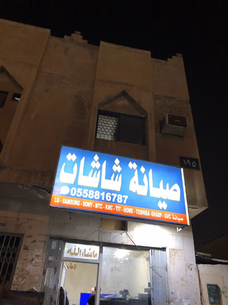 صيانة شاشات التلفزيون