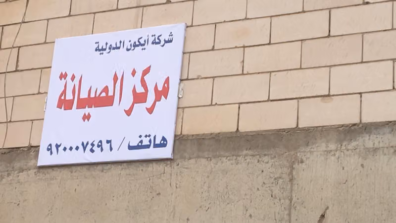 صيانة شركة ايكون الدولية