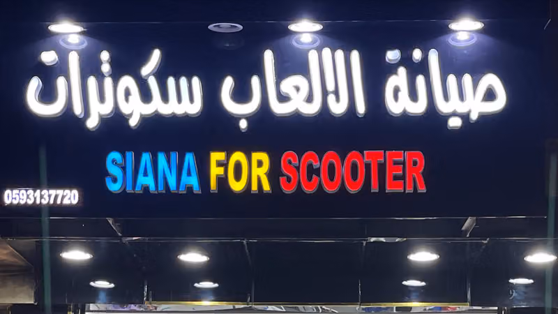 صيانة سكوترات درفت وسيارات اطفال وقطع غيار بيع سكوتر جميع الانواع