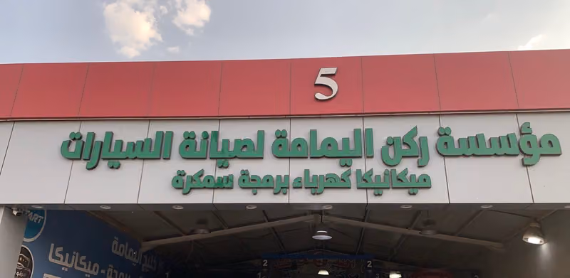 صيانة سيارات صيني