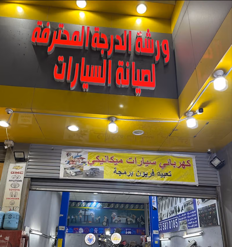 صيانة سيارات