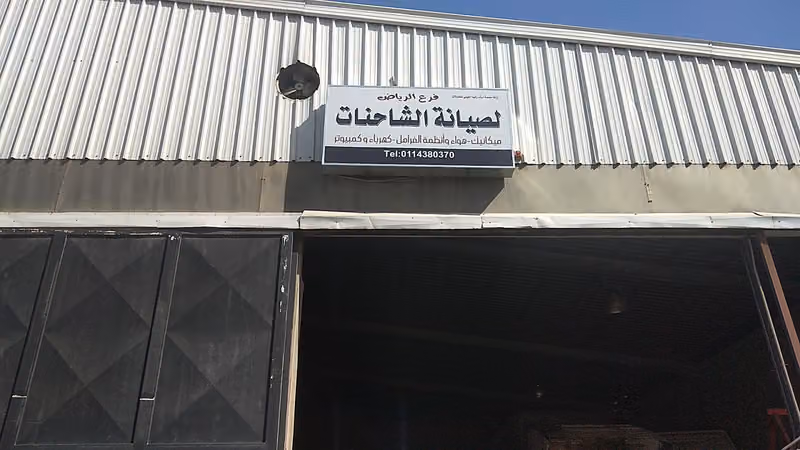 صيانة واصلاح وفحص شاحنات ميكانيك بلوف هواء و كهربائي و فحص كمبيوتر شاحنات اكتروس مان و فولفو ايفيكو ورشة شركة اللهيبي الذهبي
