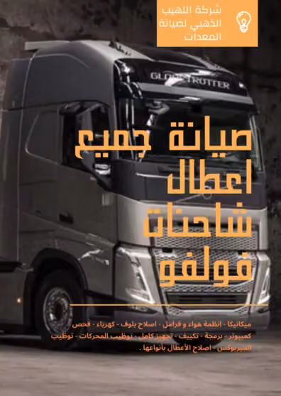 صيانة واصلاح وفحص شاحنات ميكانيك بلوف هواء و كهربائي و فحص كمبيوتر شاحنات اكتروس مان و فولفو ايفيكو ورشة شركة اللهيبي الذهبي