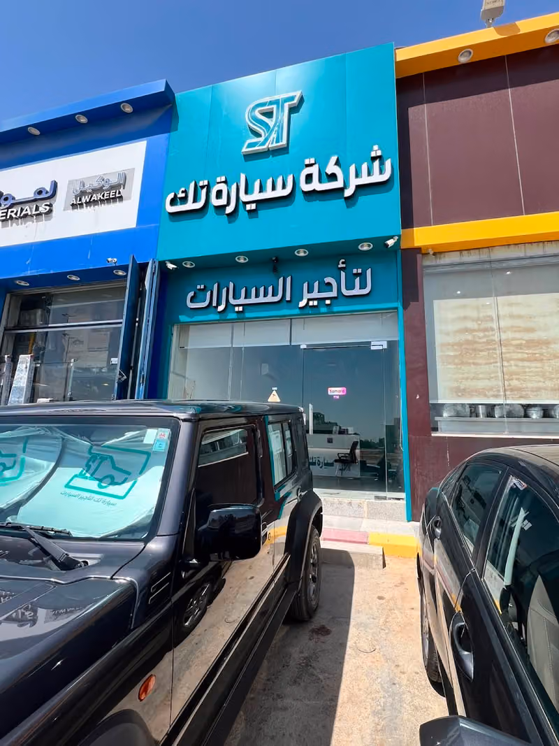 سيارة تك لتاجير السيارات . فرع (العارض)