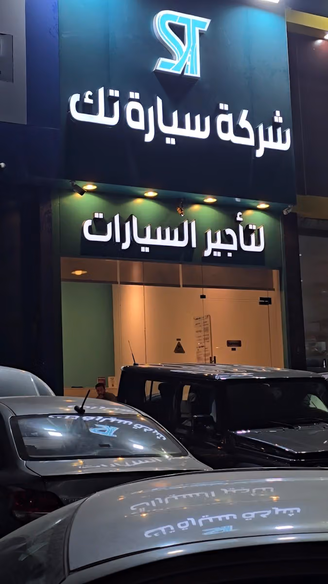 سيارة تك لتاجير السيارات . فرع (العارض)